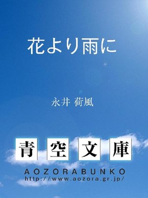 cover image of 花より雨に